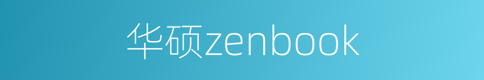 华硕zenbook的同义词