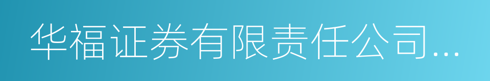 华福证券有限责任公司泉州丰泽街证券营业部的同义词