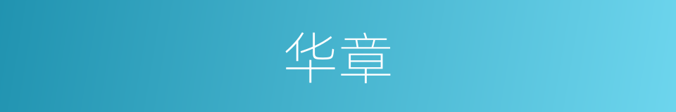 华章的意思