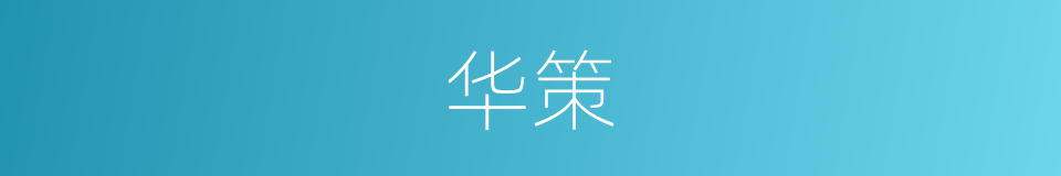 华策的同义词