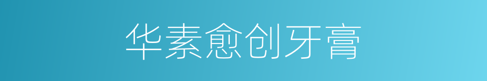 华素愈创牙膏的同义词