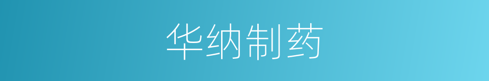 华纳制药的同义词