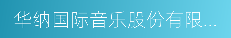 华纳国际音乐股份有限公司的同义词
