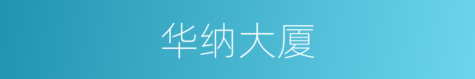华纳大厦的同义词