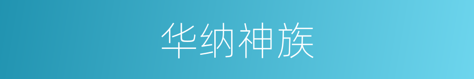 华纳神族的意思