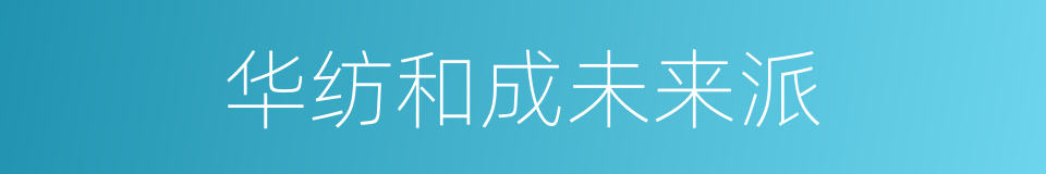 华纺和成未来派的同义词