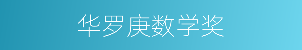 华罗庚数学奖的同义词