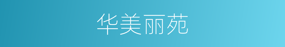 华美丽苑的同义词