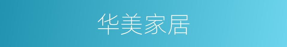 华美家居的同义词