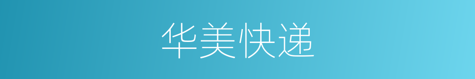 华美快递的同义词