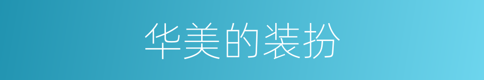 华美的装扮的同义词
