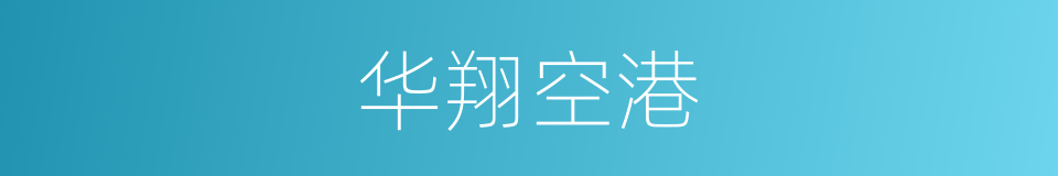 华翔空港的同义词