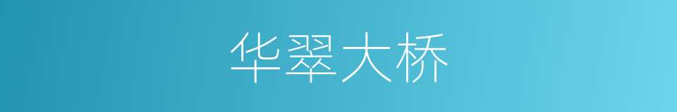 华翠大桥的同义词