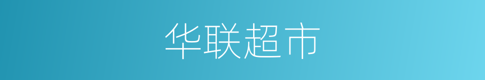 华联超市的同义词