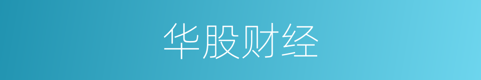 华股财经的同义词