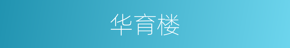 华育楼的同义词