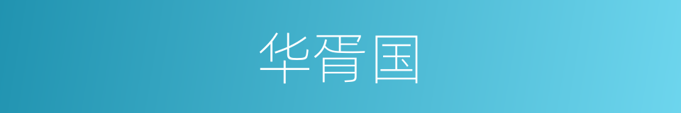 华胥国的同义词