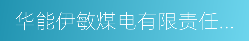 华能伊敏煤电有限责任公司的意思