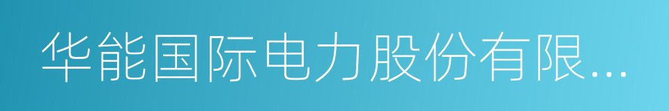 华能国际电力股份有限公司的同义词