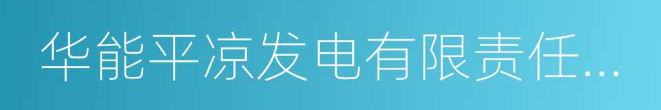 华能平凉发电有限责任公司的同义词