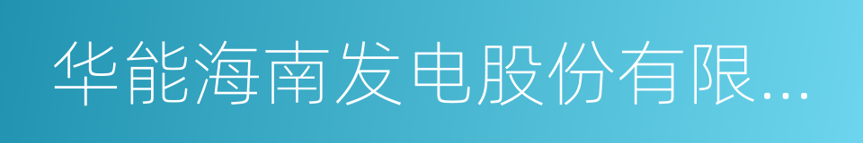 华能海南发电股份有限公司海口电厂的同义词