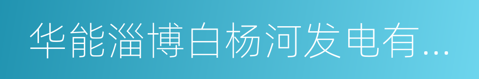 华能淄博白杨河发电有限公司的同义词