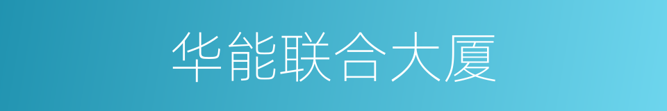 华能联合大厦的同义词