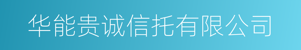 华能贵诚信托有限公司的同义词