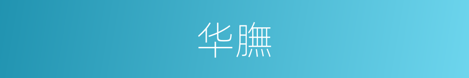 华膴的意思