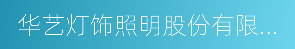 华艺灯饰照明股份有限公司的同义词