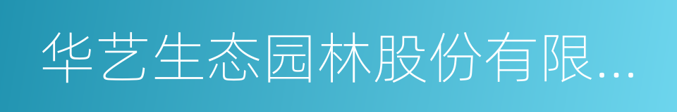 华艺生态园林股份有限公司的同义词