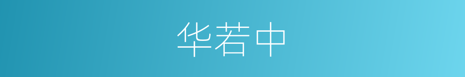 华若中的同义词