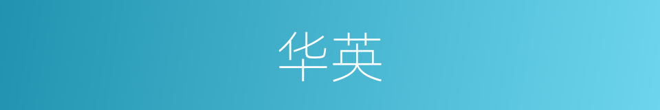 华英的意思