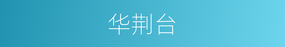 华荆台的意思