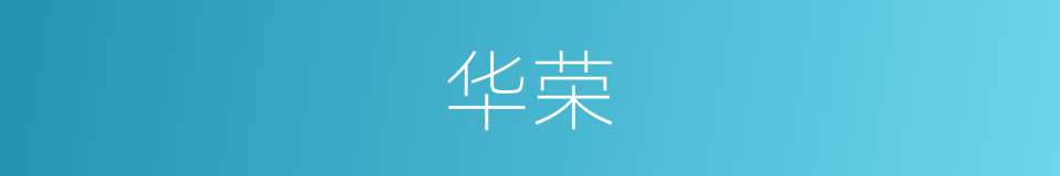华荣的意思