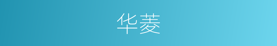 华菱的同义词