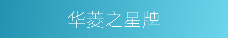 华菱之星牌的同义词