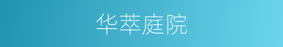 华萃庭院的同义词