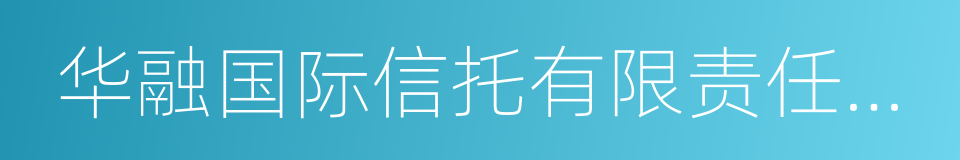 华融国际信托有限责任公司的同义词