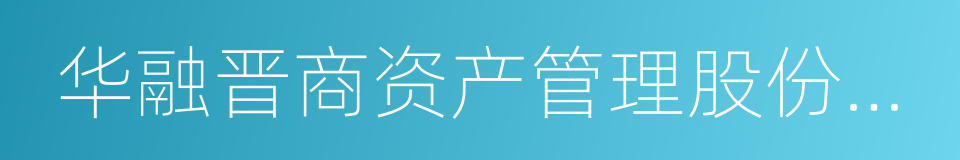 华融晋商资产管理股份有限公司的同义词