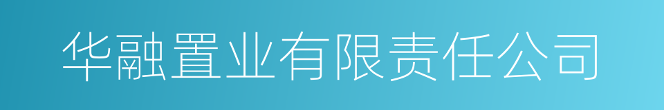华融置业有限责任公司的同义词