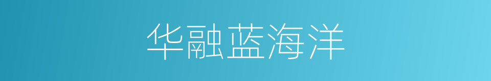 华融蓝海洋的同义词