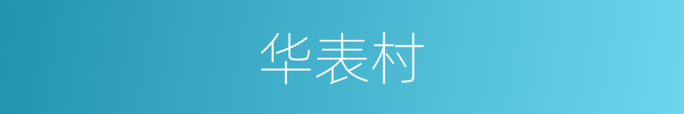华表村的同义词