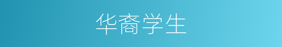 华裔学生的同义词