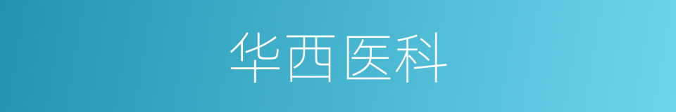 华西医科的同义词