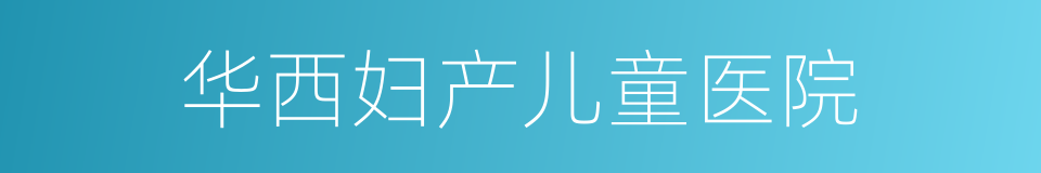 华西妇产儿童医院的同义词