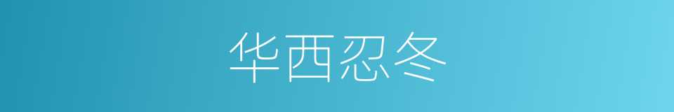 华西忍冬的同义词