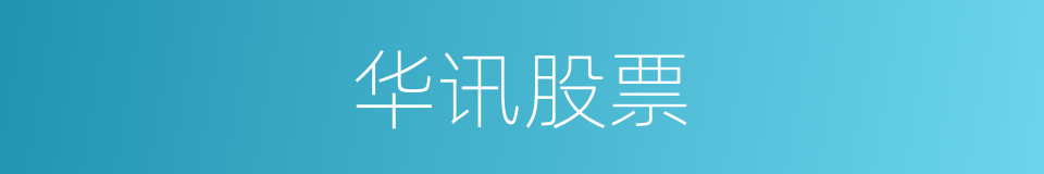 华讯股票的同义词