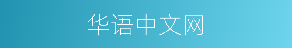 华语中文网的同义词