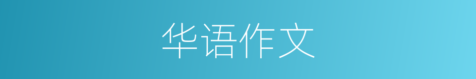 华语作文的同义词